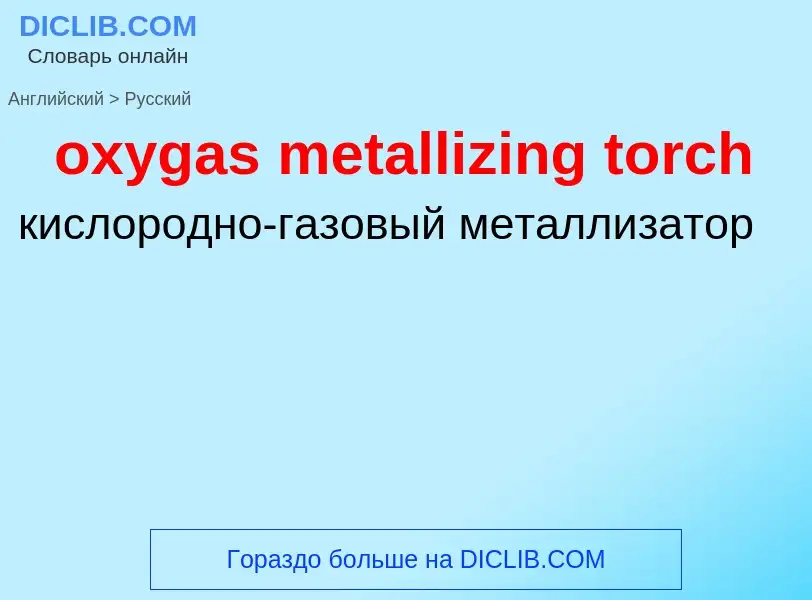 Como se diz oxygas metallizing torch em Russo? Tradução de &#39oxygas metallizing torch&#39 em Russo