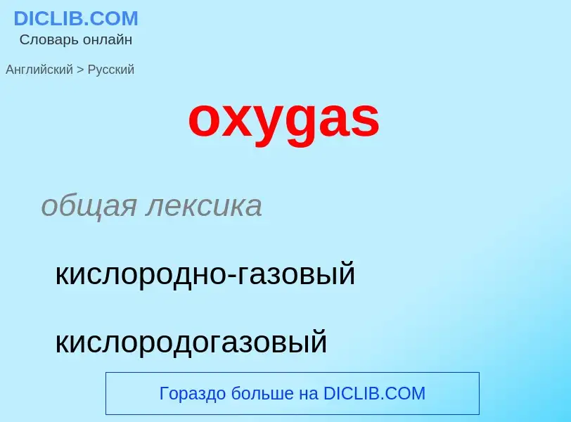 Como se diz oxygas em Russo? Tradução de &#39oxygas&#39 em Russo