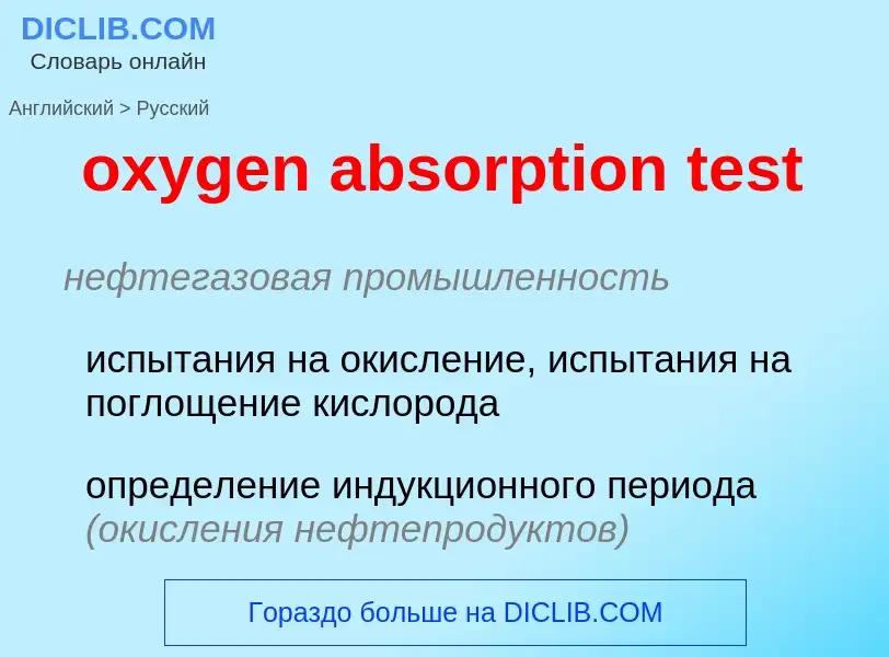 Vertaling van &#39oxygen absorption test&#39 naar Russisch