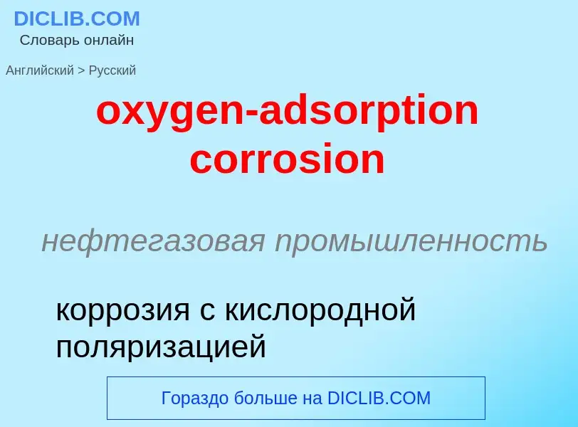 Vertaling van &#39oxygen-adsorption corrosion&#39 naar Russisch