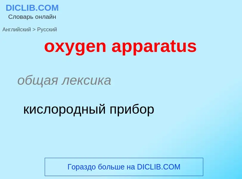 Como se diz oxygen apparatus em Russo? Tradução de &#39oxygen apparatus&#39 em Russo