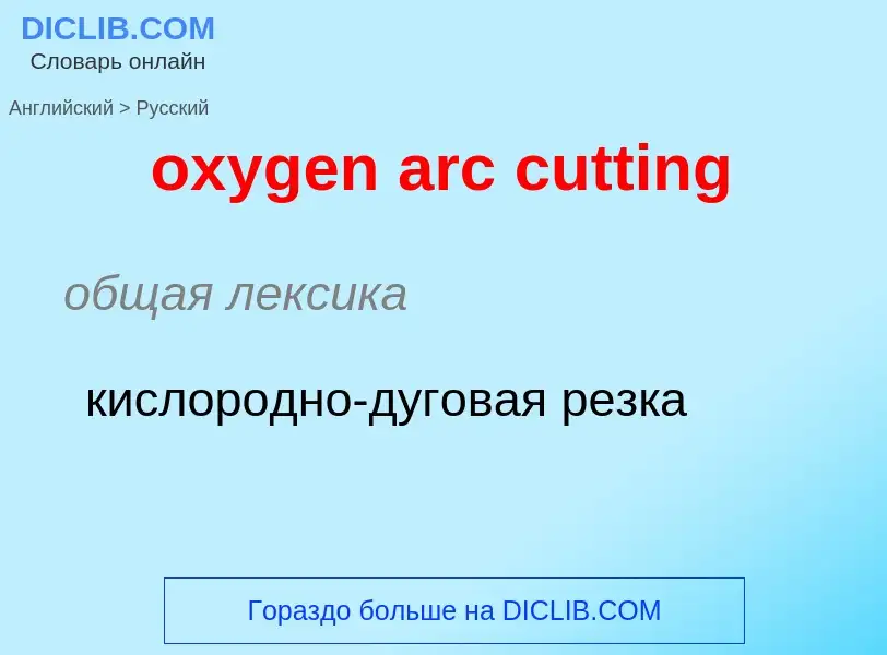 Vertaling van &#39oxygen arc cutting&#39 naar Russisch