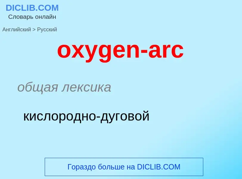 What is the Russian for oxygen-arc? Translation of &#39oxygen-arc&#39 to Russian