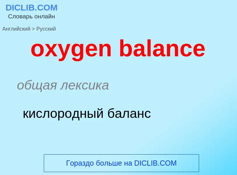 Vertaling van &#39oxygen balance&#39 naar Russisch