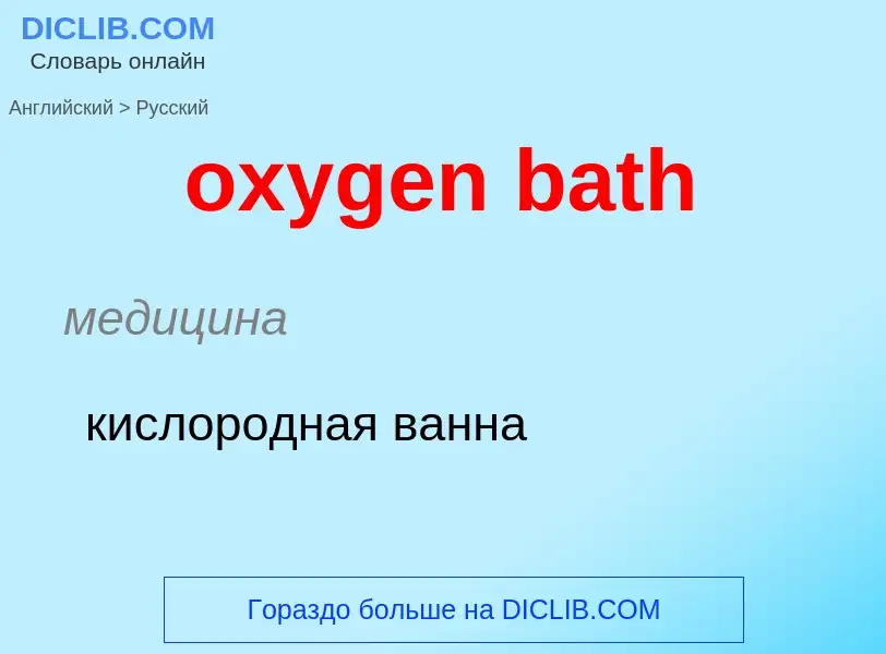 Vertaling van &#39oxygen bath&#39 naar Russisch