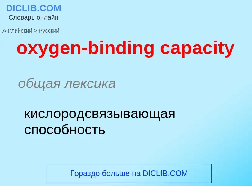 Vertaling van &#39oxygen-binding capacity&#39 naar Russisch