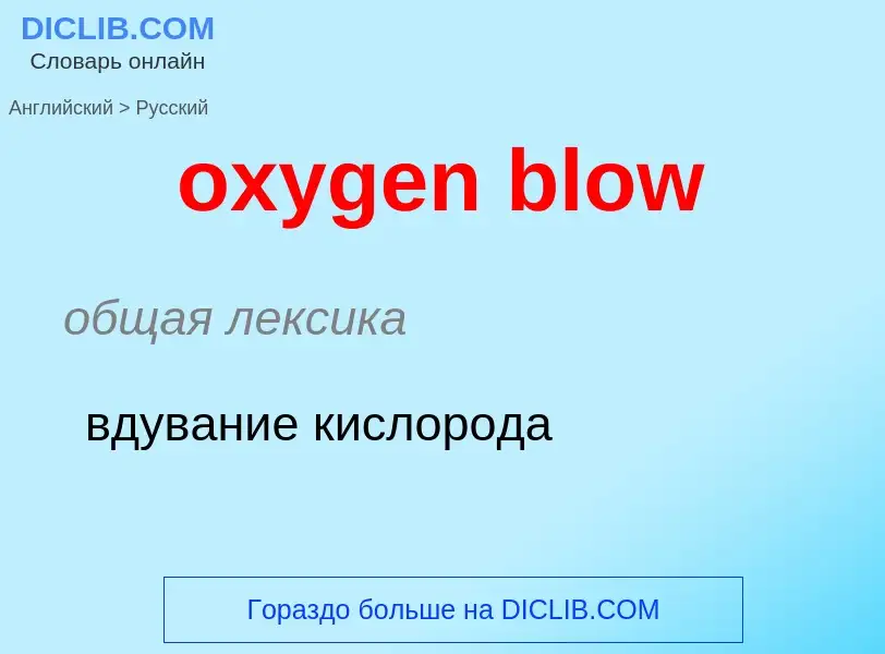 Vertaling van &#39oxygen blow&#39 naar Russisch