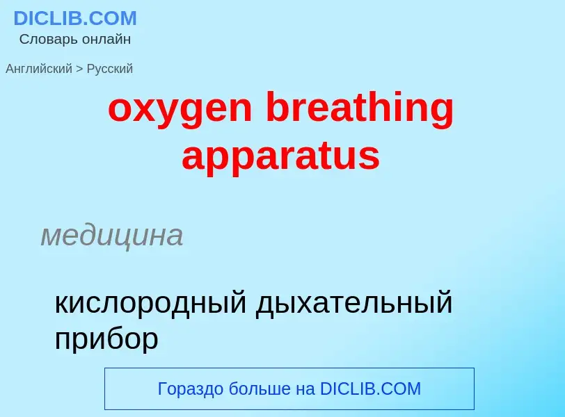 Como se diz oxygen breathing apparatus em Russo? Tradução de &#39oxygen breathing apparatus&#39 em R