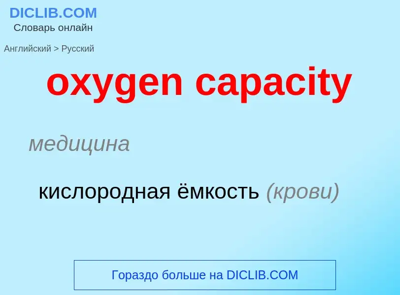 Vertaling van &#39oxygen capacity&#39 naar Russisch