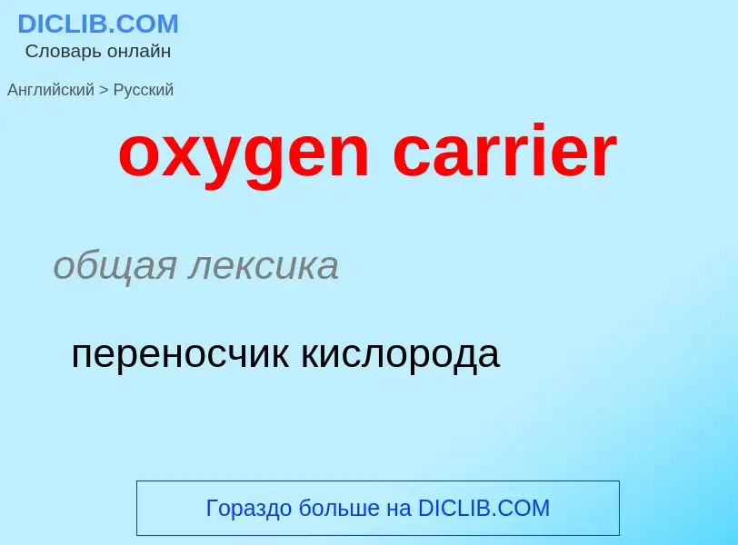 Vertaling van &#39oxygen carrier&#39 naar Russisch