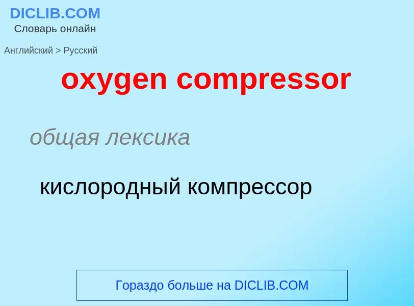 Vertaling van &#39oxygen compressor&#39 naar Russisch