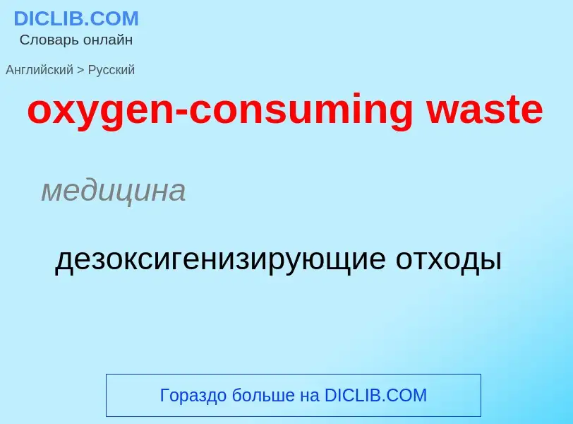 Как переводится oxygen-consuming waste на Русский язык