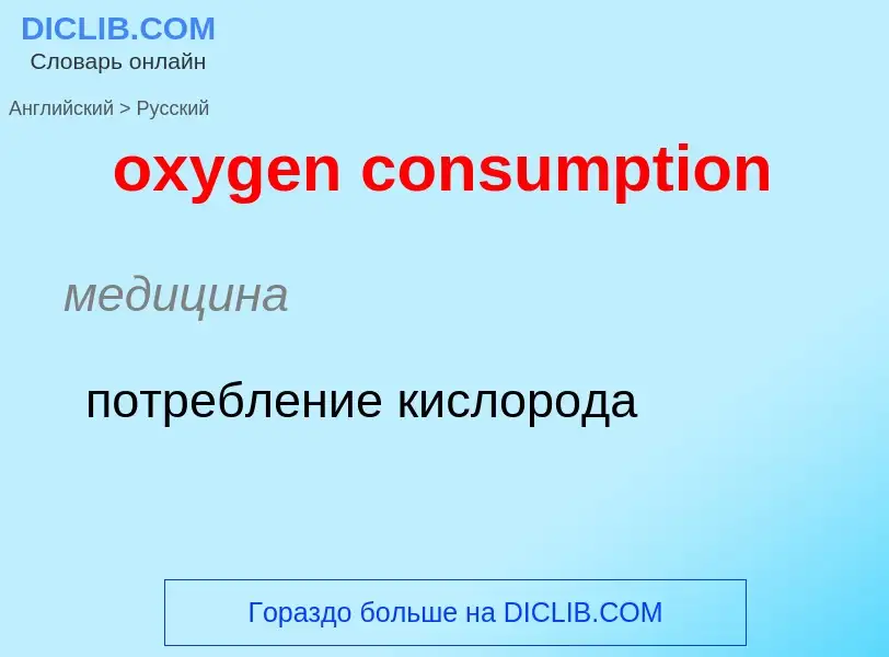 Vertaling van &#39oxygen consumption&#39 naar Russisch