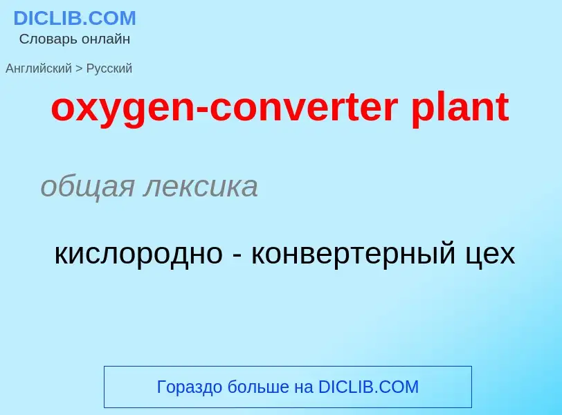 Vertaling van &#39oxygen-converter plant&#39 naar Russisch