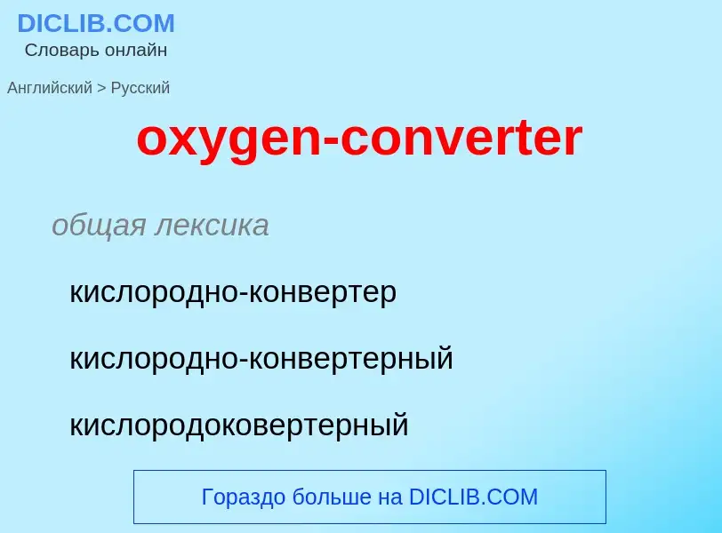 Como se diz oxygen-converter em Russo? Tradução de &#39oxygen-converter&#39 em Russo