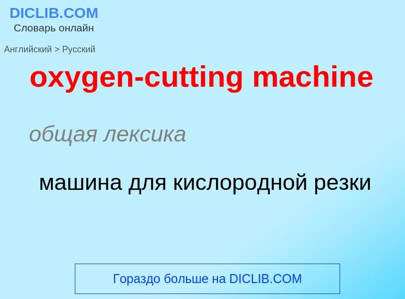 Como se diz oxygen-cutting machine em Russo? Tradução de &#39oxygen-cutting machine&#39 em Russo