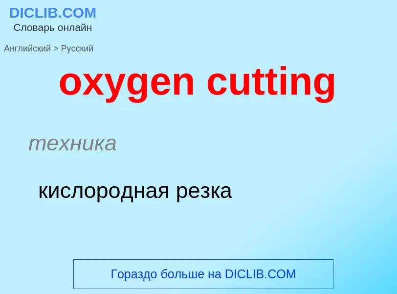 Vertaling van &#39oxygen cutting&#39 naar Russisch