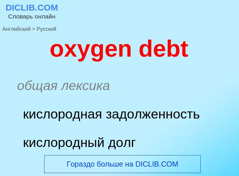 Vertaling van &#39oxygen debt&#39 naar Russisch