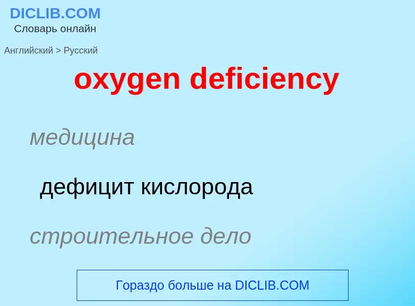 Como se diz oxygen deficiency em Russo? Tradução de &#39oxygen deficiency&#39 em Russo