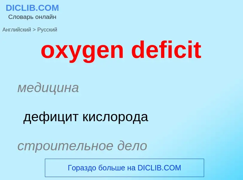 Vertaling van &#39oxygen deficit&#39 naar Russisch