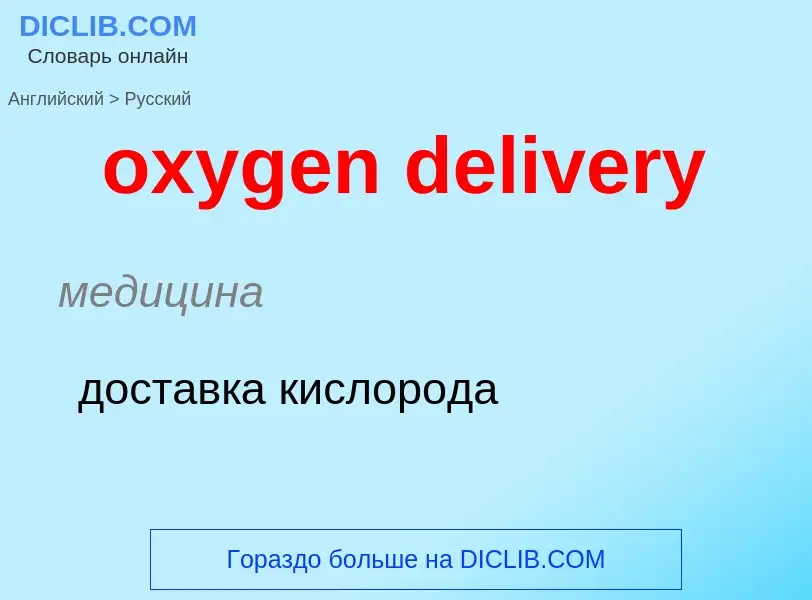 Vertaling van &#39oxygen delivery&#39 naar Russisch