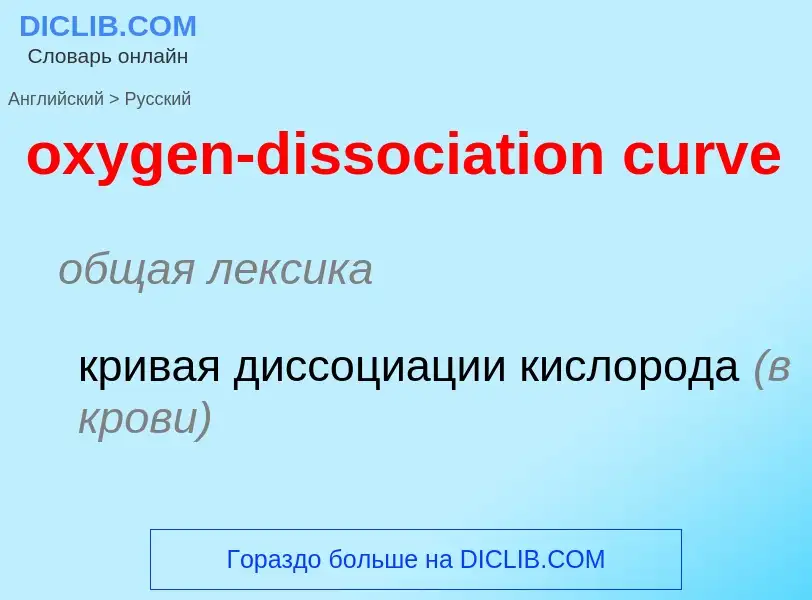 Como se diz oxygen-dissociation curve em Russo? Tradução de &#39oxygen-dissociation curve&#39 em Rus