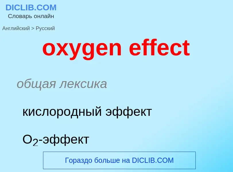 What is the Russian for oxygen effect? Translation of &#39oxygen effect&#39 to Russian