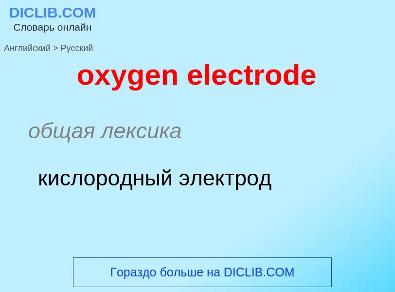 Como se diz oxygen electrode em Russo? Tradução de &#39oxygen electrode&#39 em Russo