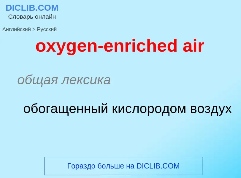 Como se diz oxygen-enriched air em Russo? Tradução de &#39oxygen-enriched air&#39 em Russo