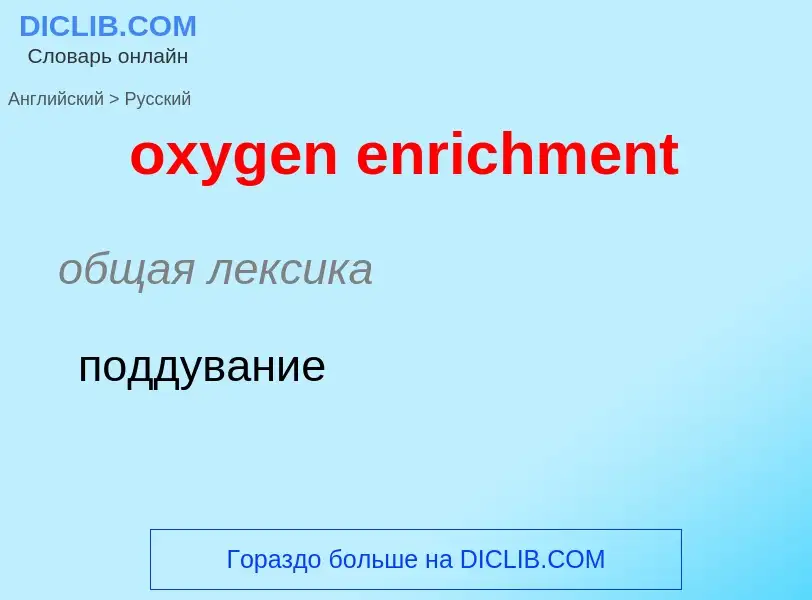 Como se diz oxygen enrichment em Russo? Tradução de &#39oxygen enrichment&#39 em Russo