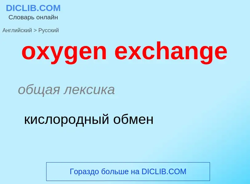 Como se diz oxygen exchange em Russo? Tradução de &#39oxygen exchange&#39 em Russo