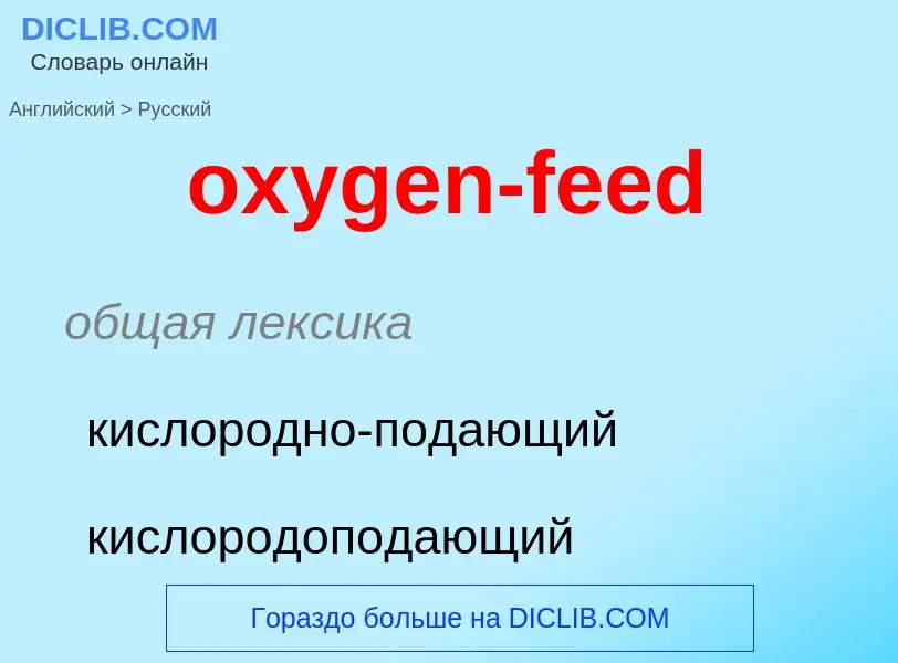 Como se diz oxygen-feed em Russo? Tradução de &#39oxygen-feed&#39 em Russo