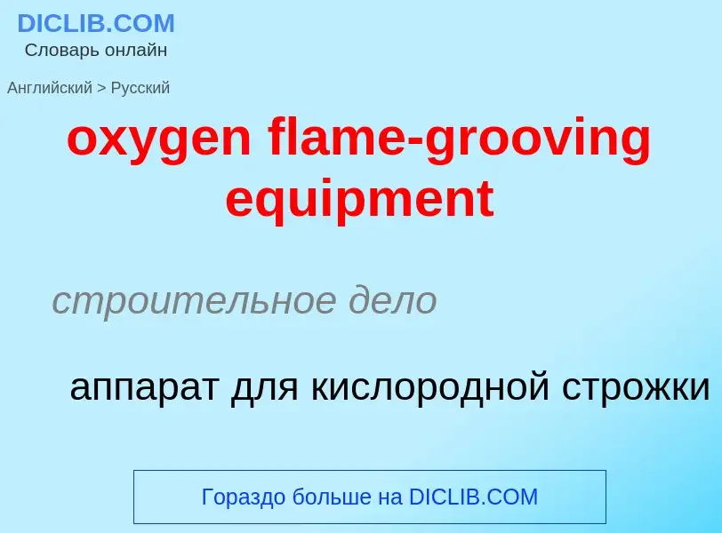 Vertaling van &#39oxygen flame-grooving equipment&#39 naar Russisch