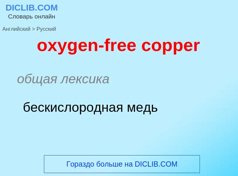 Vertaling van &#39oxygen-free copper&#39 naar Russisch