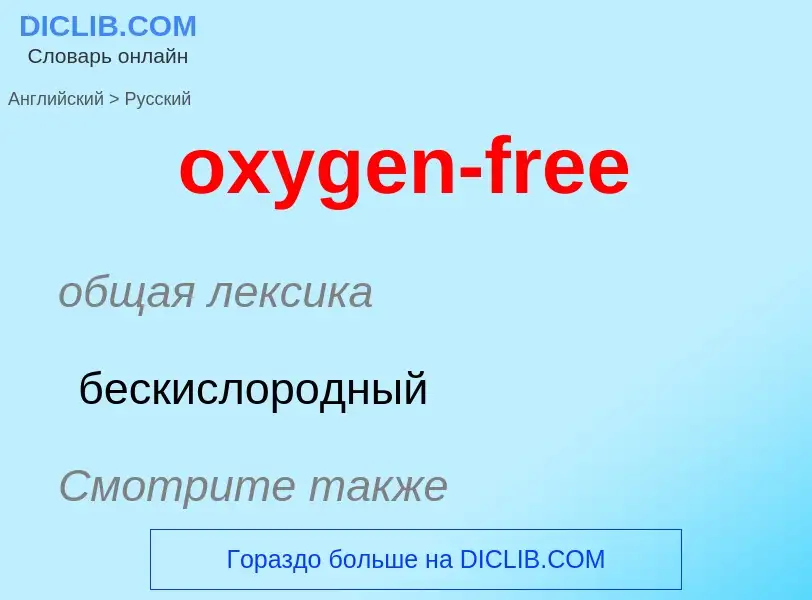 Vertaling van &#39oxygen-free&#39 naar Russisch