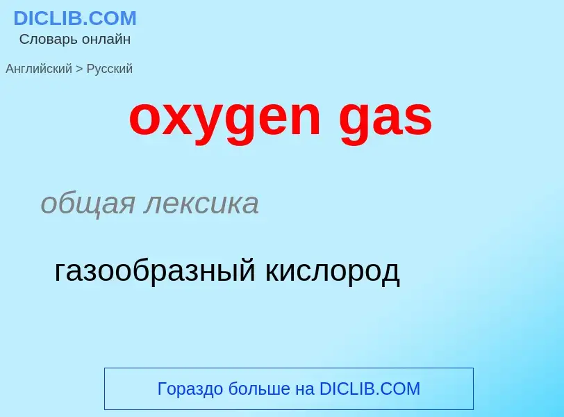 Vertaling van &#39oxygen gas&#39 naar Russisch