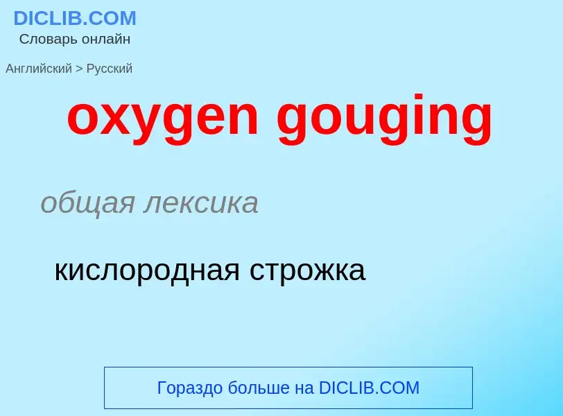 Vertaling van &#39oxygen gouging&#39 naar Russisch