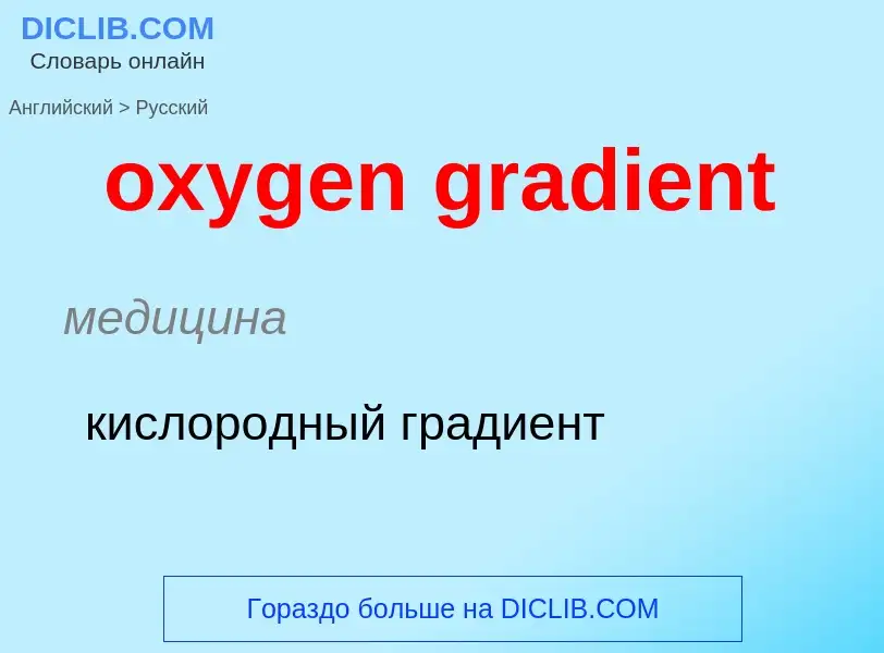 Como se diz oxygen gradient em Russo? Tradução de &#39oxygen gradient&#39 em Russo