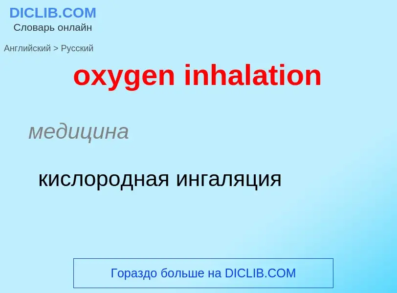 Como se diz oxygen inhalation em Russo? Tradução de &#39oxygen inhalation&#39 em Russo