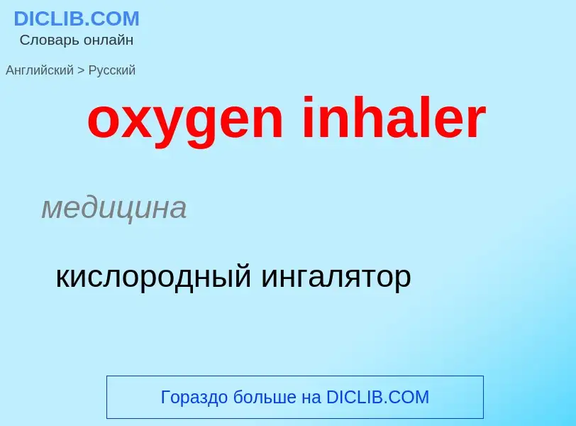 Vertaling van &#39oxygen inhaler&#39 naar Russisch