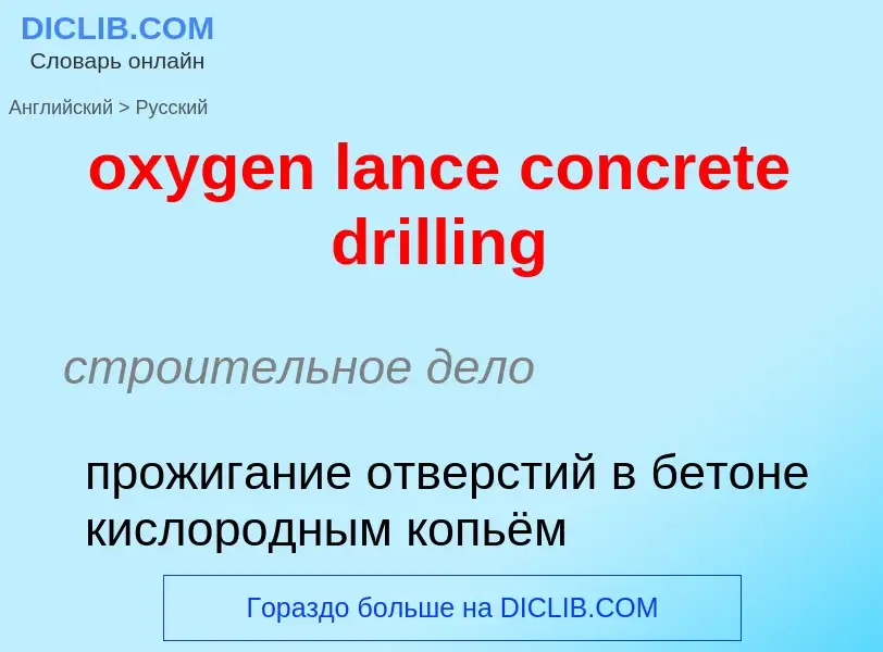 Vertaling van &#39oxygen lance concrete drilling&#39 naar Russisch