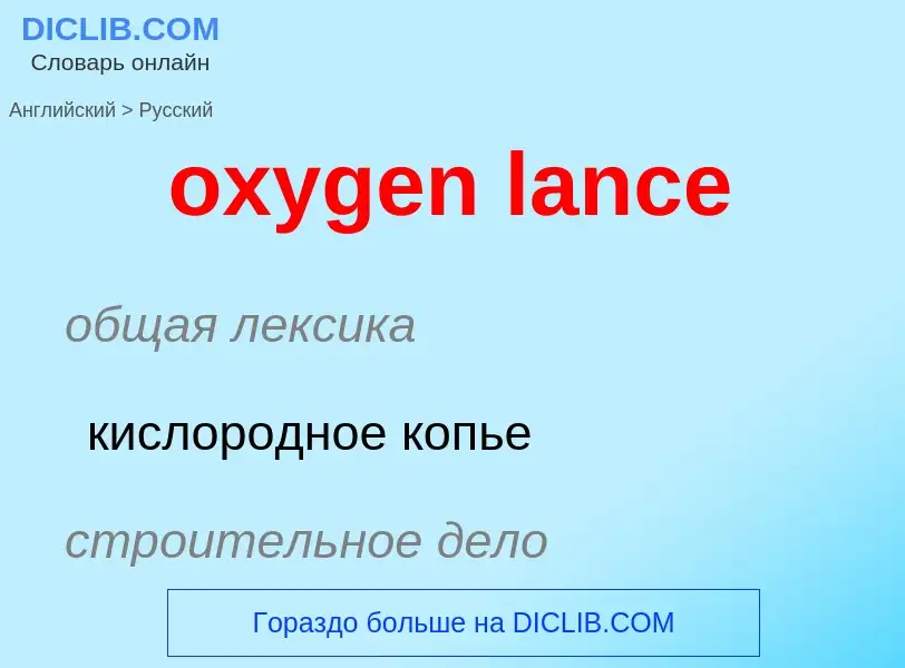 Como se diz oxygen lance em Russo? Tradução de &#39oxygen lance&#39 em Russo