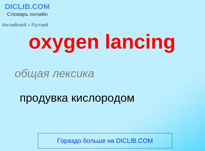 Vertaling van &#39oxygen lancing&#39 naar Russisch