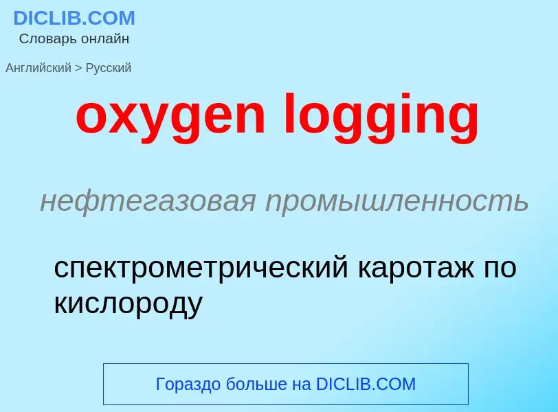 Vertaling van &#39oxygen logging&#39 naar Russisch