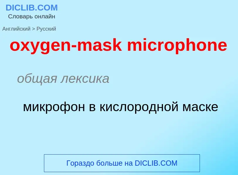 Vertaling van &#39oxygen-mask microphone&#39 naar Russisch