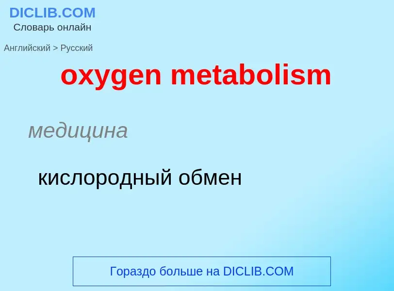 Vertaling van &#39oxygen metabolism&#39 naar Russisch