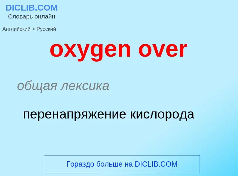 Vertaling van &#39oxygen over&#39 naar Russisch