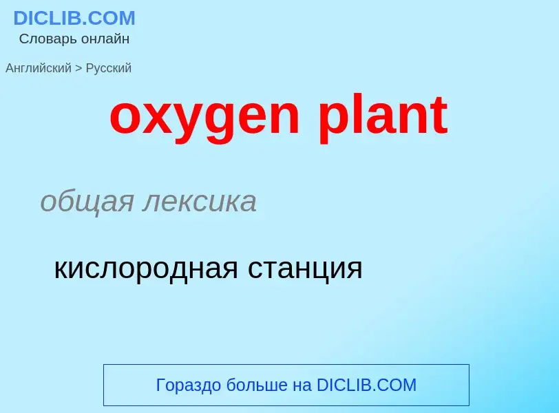 Vertaling van &#39oxygen plant&#39 naar Russisch