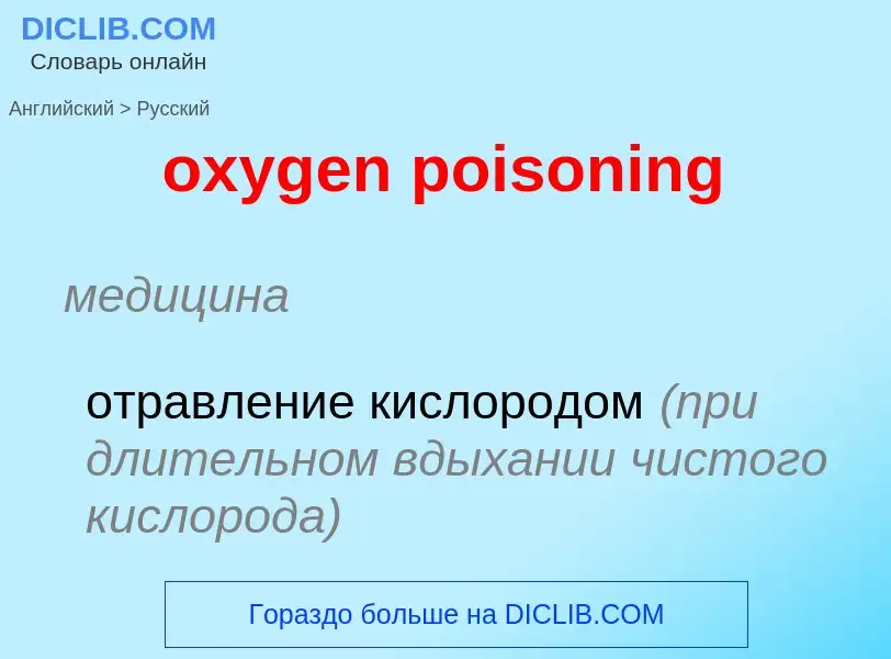 What is the Russian for oxygen poisoning? Translation of &#39oxygen poisoning&#39 to Russian