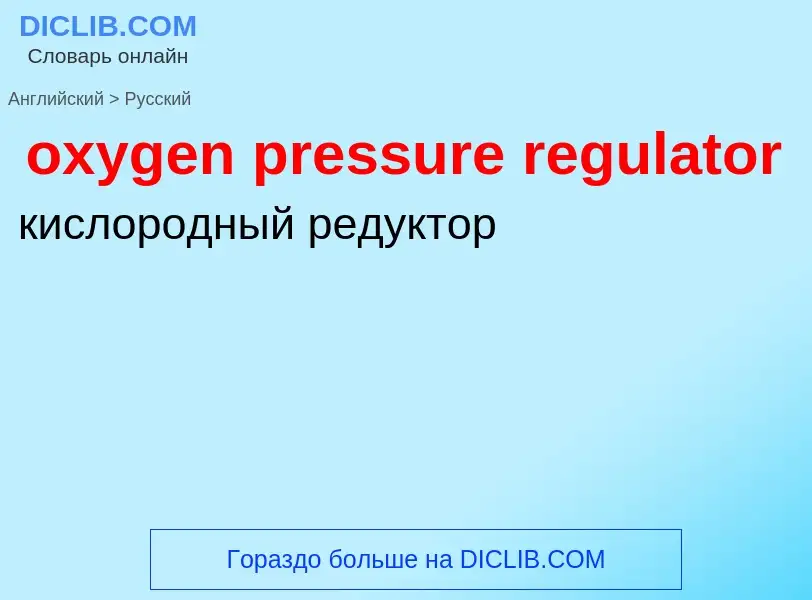 Vertaling van &#39oxygen pressure regulator&#39 naar Russisch